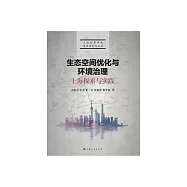 生態空間優化與環境治理：上海探索與實踐 (電子書)
