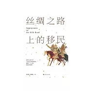 絲綢之路上的移民 (電子書)