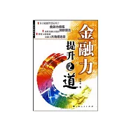 金融力提升之道(2)：金融大未來 (電子書)