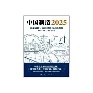 中國製造2025：國家戰略、國際經驗與上海發展 (電子書)