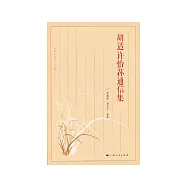 胡適許怡蓀通信集 (電子書)