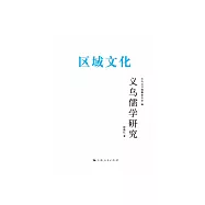 義烏儒學研究 (電子書)