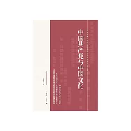 中國共產黨與中國文化 (電子書)