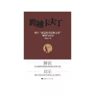 跨越卡夫丁：列寧“最後的書信和文章”解讀與啟示 (電子書)