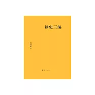 讀史三編 (電子書)