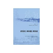 新情況新問題新探索：2017年度上海統戰優秀調研文選 (電子書)