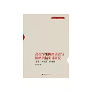 高校學生網路話語與網路輿情引導研究：基於”大資料“的視域 (電子書)