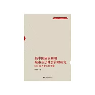 新中國成立初期城市基層社會管理研究：以上海為中心的考察 (電子書)