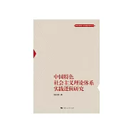 中國特色社會主義理論體系實踐邏輯研究 (電子書)