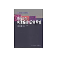 普通外科病理解剖與診斷圖譜 (電子書)