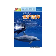 美麗中國之保護海洋 (電子書)