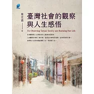 臺灣社會的觀察與人生感悟 (電子書)