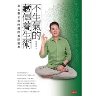 不生氣的藏傳養生術：身心靈全面呵護的預防醫學 (電子書)