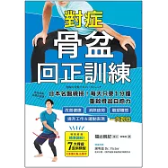 對症骨盆回正訓練：日本名醫親授!每天只要1分鐘重啟骨盆自癒力，改善健康、雕塑體態、提升工作&運動表現，一次到位 (電子書)