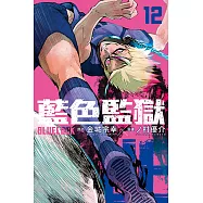 BLUE LOCK 藍色監獄 (12) (電子書)