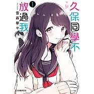 久保同學不放過我 (1) (電子書)