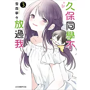 久保同學不放過我 (3) (電子書)