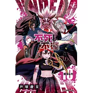 不死不運 (10) (電子書)