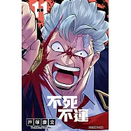 不死不運 (11) (電子書)