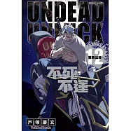 不死不運 (12) (電子書)