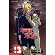不死不運 (13) (電子書)