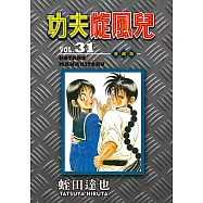 功夫旋風兒 愛藏版 (31) (電子書)