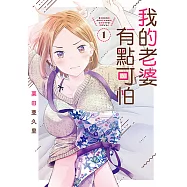 我的老婆有點可怕 (1) (電子書)