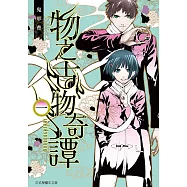 物之古物奇譚 (1) (電子書)