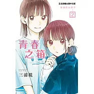 青春之箱 (2) (電子書)
