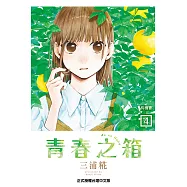 青春之箱 (4) (電子書)