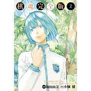 棋魂完全版 (2) (電子書)