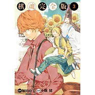 棋魂完全版 (3) (電子書)