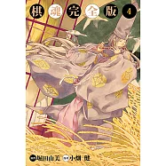 棋魂完全版 (4) (電子書)