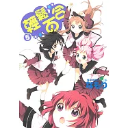 輕鬆百合 (5) (電子書)