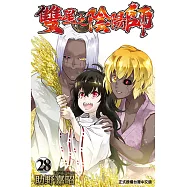 雙星之陰陽師 (28) (電子書)