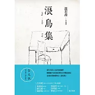 浪鳥集：泰戈爾《漂鳥集》台文版 (電子書)