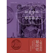 祕密會社與邪惡教派：以神為名的殘酷密令 (電子書)