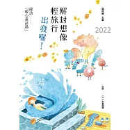 九歌111年童話選：解封想像輕旅行，出發囉!探訪「暖心童話湯」 (電子書)