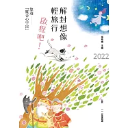 九歌111年童話選：解封想像輕旅行，啟程吧!悠遊「魔奇心宇宙」 (電子書)