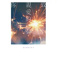 致親愛的你【《那個已然飽和的夏天。》カンザキイオリ全新音樂小說力作】 (電子書)