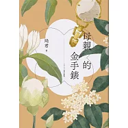 母親的金手錶(2022增訂新版) (電子書)
