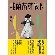 我的青芽歲月 (電子書)