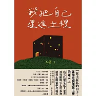 我把自己埋進土裡：我在我的世界爆炸後就去了土耳其留學 (電子書)
