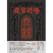 夜官巡場Iā-Kuan Sûn-Tiûnn (電子書)