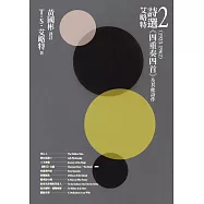艾略特詩選2(1925-1962)：《四重奏四首》及其他詩作 (電子書)