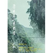 麝過春山草自香 (電子書)