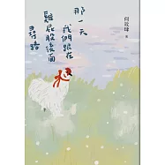 那一天我們跟在雞屁股後面尋路 (電子書)
