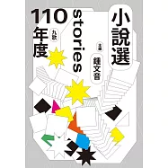 九歌110年小說選 (電子書)