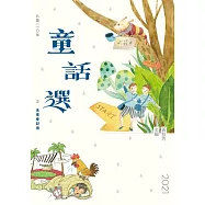 九歌110年童話選之未來會記得 (電子書)