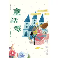 九歌110年童話選之現在很珍惜 (電子書)